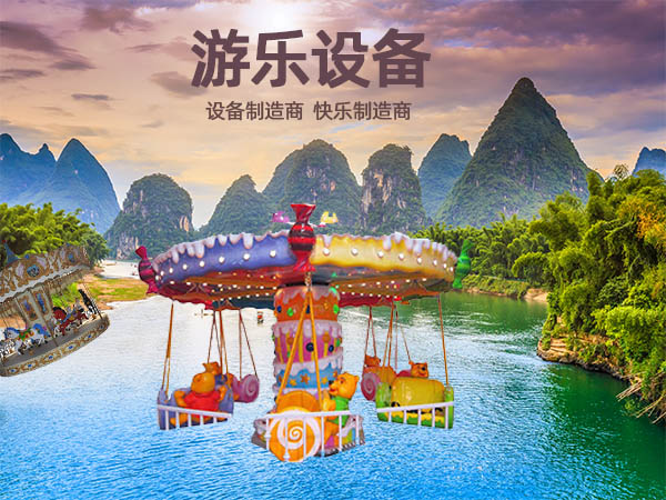 游樂設(shè)備