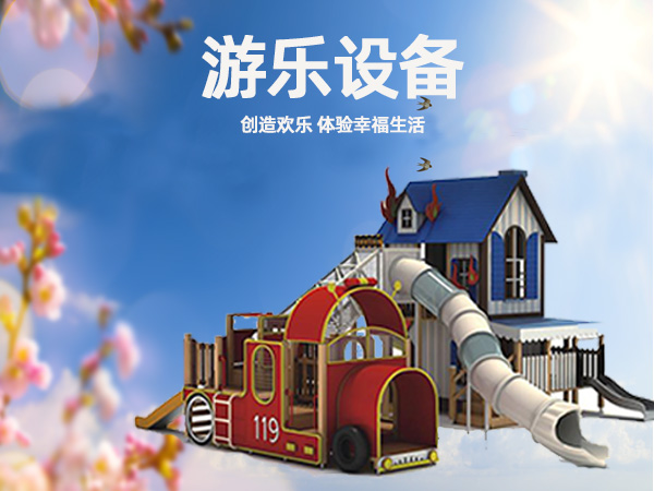 游樂設(shè)備